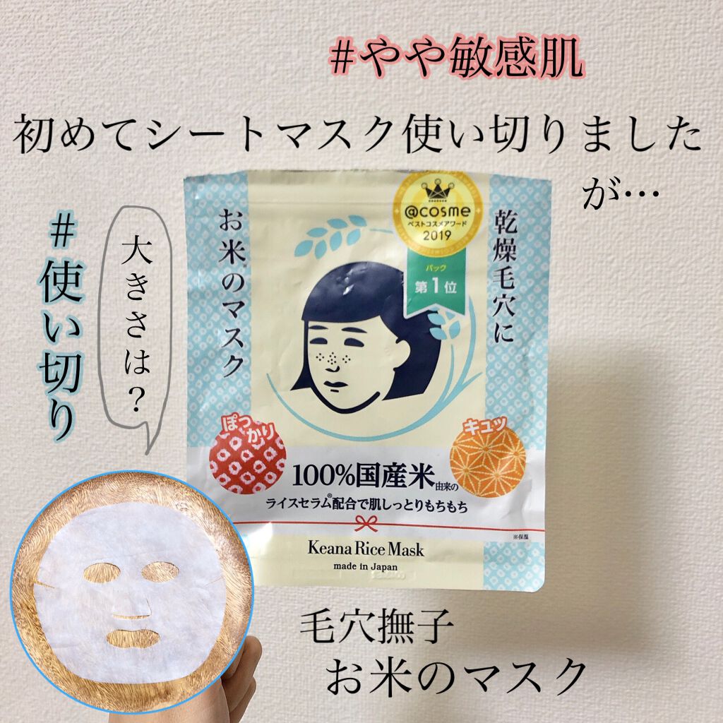 お米のマスク/毛穴撫子/シートマスク・パックを使ったクチコミ(1枚目)