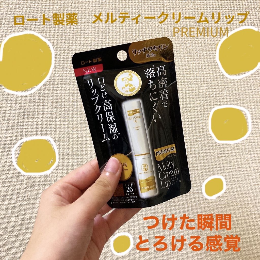 プレミアムメルティリップ/メンソレータム/リップクリームを使ったクチコミ（1枚目）