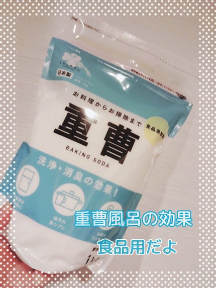 重曹(食品)/くらしリズム/その他を使ったクチコミ(1枚目)