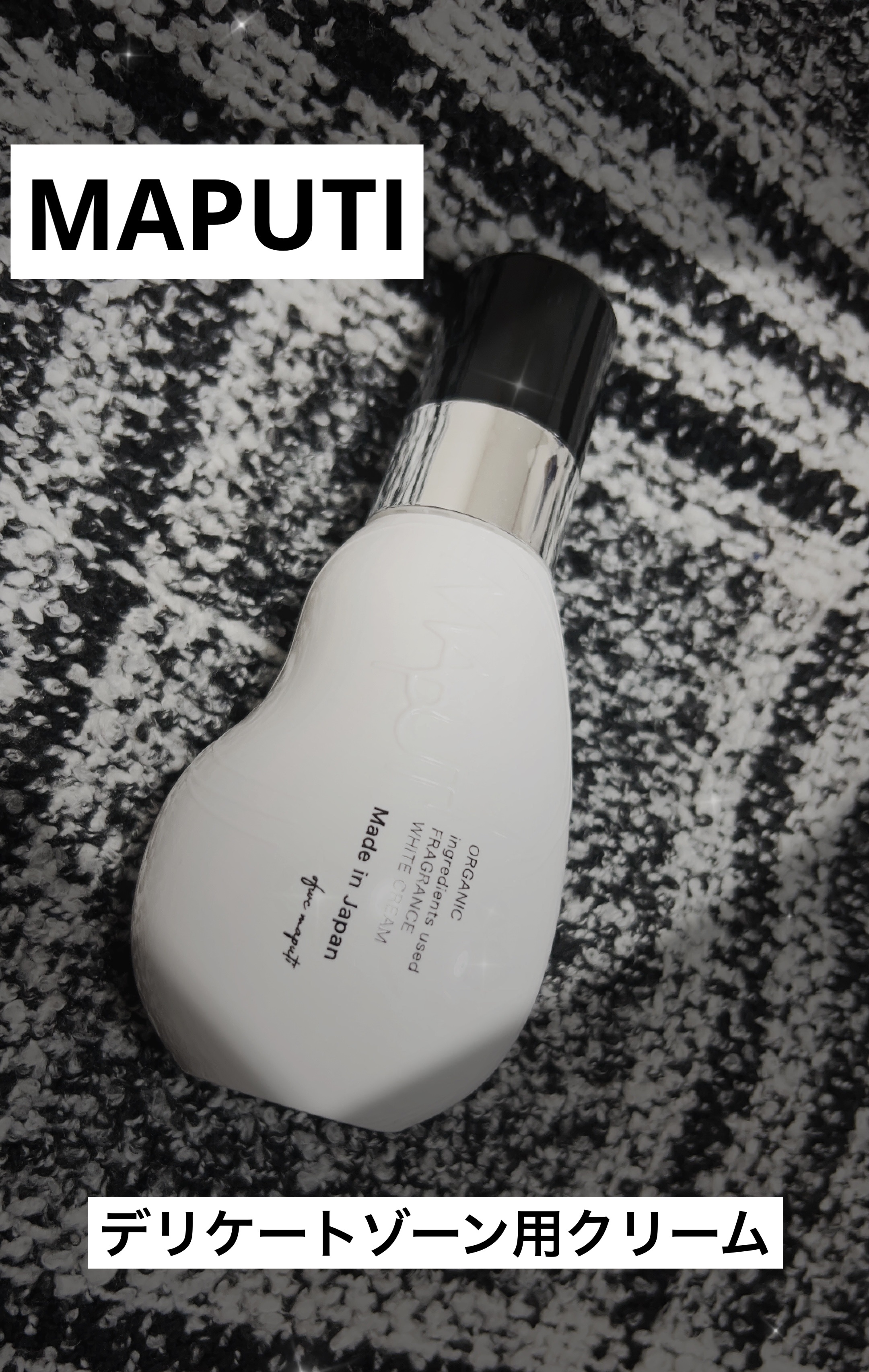 オーガニックフレグランスホワイトクリーム/MAPUTI/デリケートゾーンケアを使ったクチコミ（1枚目）