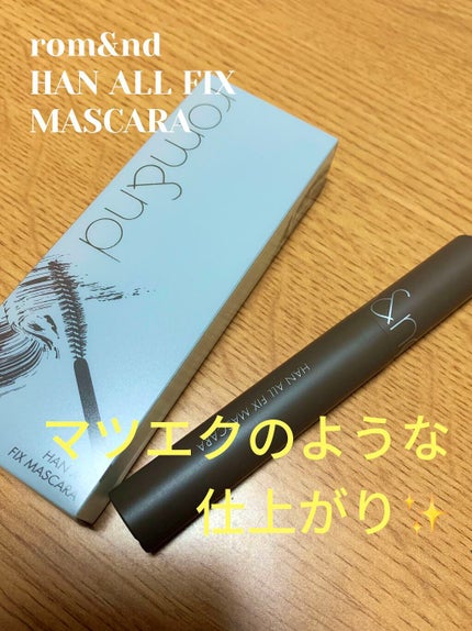 ハンオールフィックスマスカラ/rom&nd/マスカラを使ったクチコミ(1枚目)