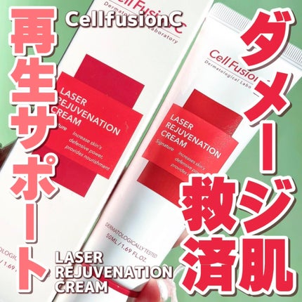 LASER REJUVENATION CREAM/Cell Fusion C(セルフュージョンシー)/フェイスクリームを使ったクチコミ(1枚目)
