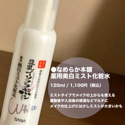 薬用美白ミスト化粧水/なめらか本舗/ミスト状化粧水を使ったクチコミ(4枚目)