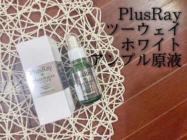 ツーウェイホワイト アンプル原液/PlusRay/美容液を使ったクチコミ（1枚目）