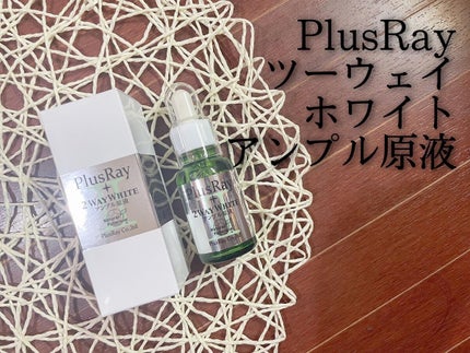 ツーウェイホワイト アンプル原液/PlusRay/美容液を使ったクチコミ(1枚目)
