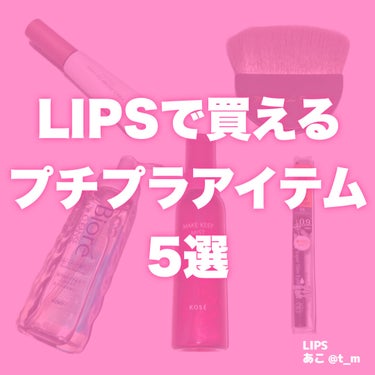 LIPSで購入できるおすすめのプチプラアイテムをご紹介します🥰🛍

🍓rom&nd　ハンオールブロウカラ
眉にしっかり色が乗って、自眉の存在感を薄くしてくれる！

🍓CANMAKE　マシュマロフィニッシ