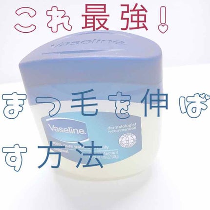 オリジナル ピュアスキンジェリー/ヴァセリン/ボディクリームを使ったクチコミ(1枚目)