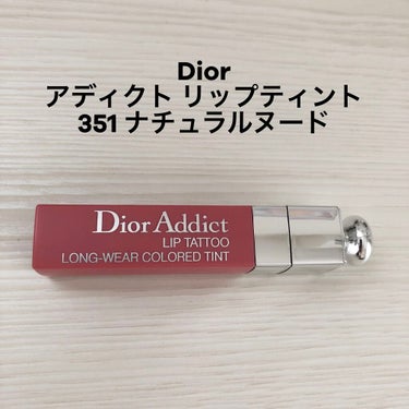 Dior
ディオール アディクト 
リップ ティント351
ナチュラル ヌード

2枚目、塗った直後
3枚目、ティッシュOFF後

Diorのティントは、
他にも何本か持っていましたが、 
351に勝つ