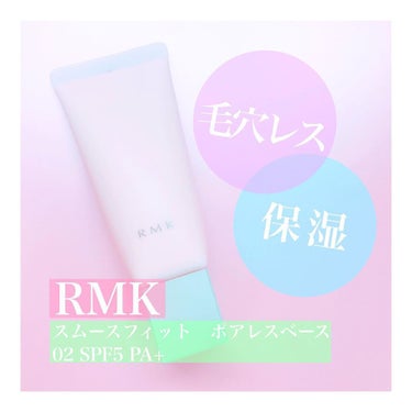 RMK スムースフィット ポアレスベース/RMK/化粧下地を使ったクチコミ（1枚目）