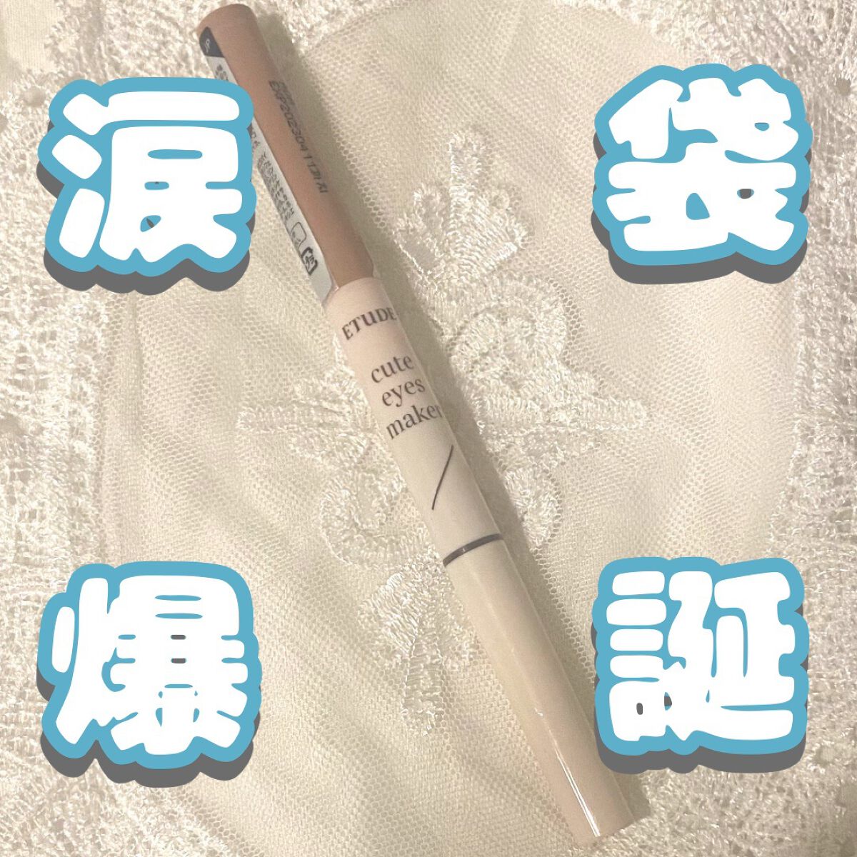 キュートアイズメーカー/ETUDE/スティックアイシャドウを使ったクチコミ（1枚目）