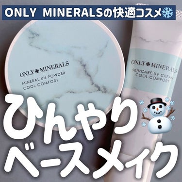 スキンケアUVクリーム クールコンフォート/ONLY MINERALS/化粧下地を使ったクチコミ（1枚目）