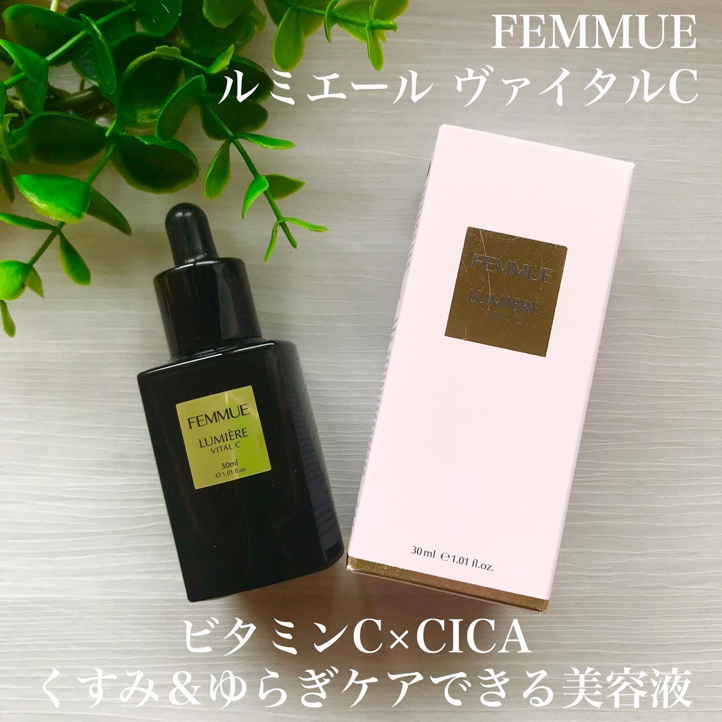 ルミエール ヴァイタルC/FEMMUE/ブースター・導入液を使ったクチコミ(1枚目)