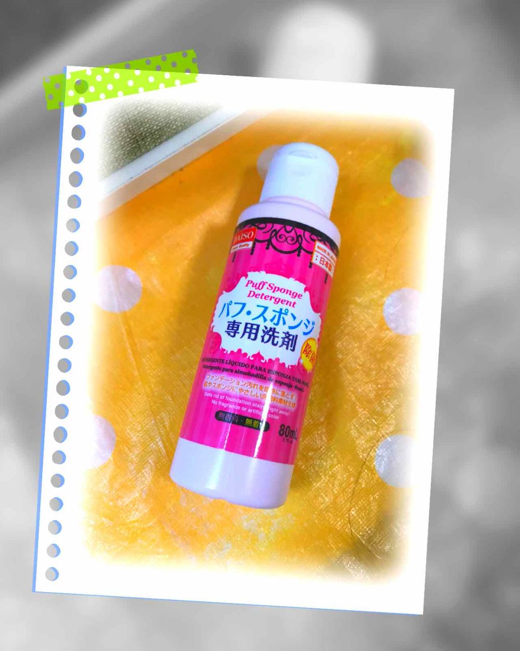 パフ・スポンジ専用洗剤/DAISO/その他化粧小物を使ったクチコミ(1枚目)