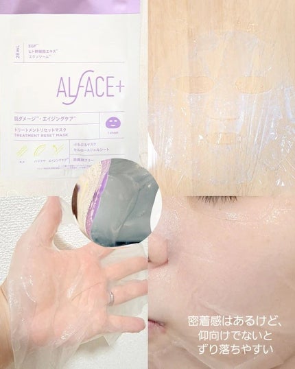 トリートメントリセットマスク/ALFACE+/シートマスク・パックを使ったクチコミ(1枚目)