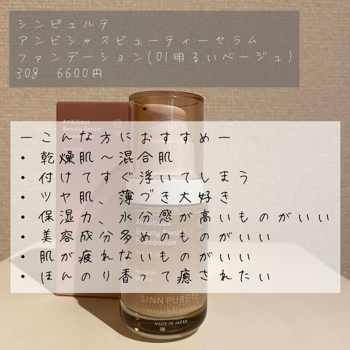 アンビシャス ビューティーセラムファンデーション/SINN PURETÉ/リキッドファンデーションを使ったクチコミ(2枚目)