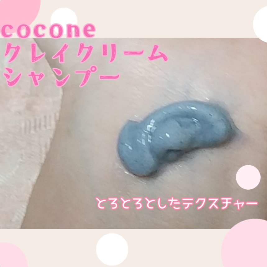 クレイクリームシャンプー（モイスト）/cocone/市販シャンプーを使ったクチコミ（2枚目）