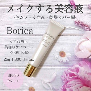 くずれ防止 美容液ケアベース ミルクベージュ SPF30 PA++/Borica/化粧下地を使ったクチコミ（1枚目）