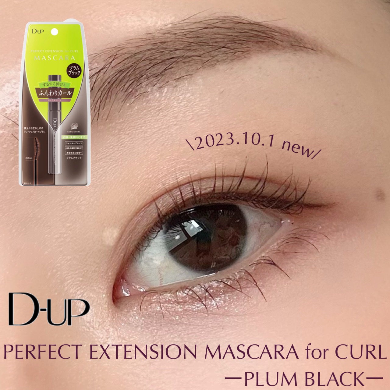パーフェクトエクステンション マスカラ for カール/D-UP/マスカラを使ったクチコミ(1枚目)