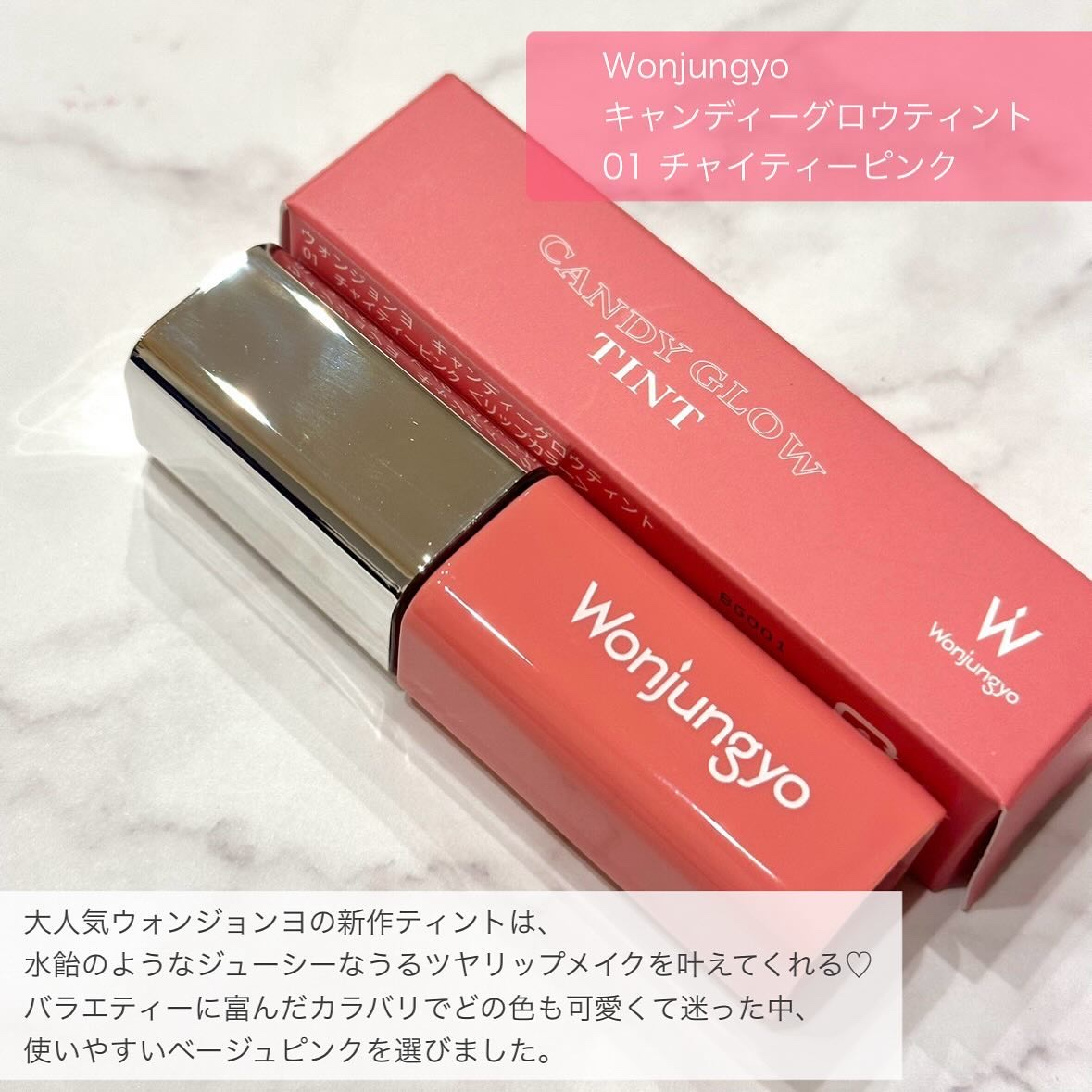 ウォンジョンヨ　キャンディーグロウティント/Wonjungyo/リップティントを使ったクチコミ（2枚目）