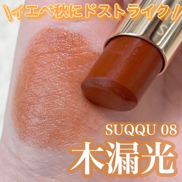 モイスチャー グレイズ リップスティック/SUQQU/口紅を使ったクチコミ（1枚目）