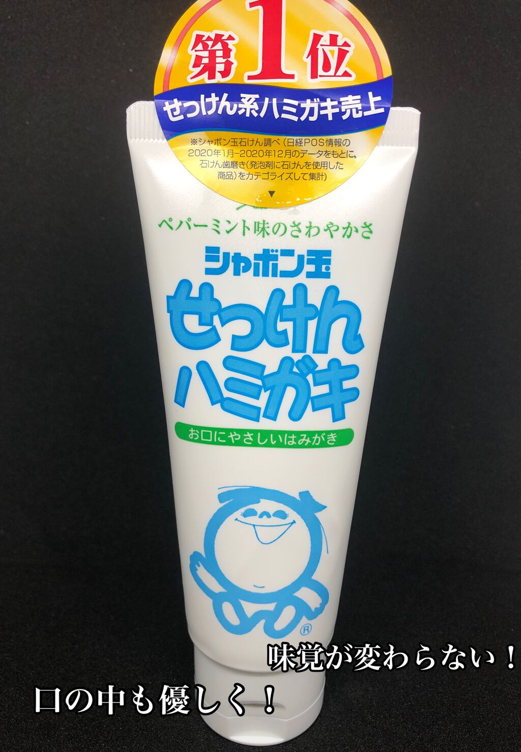 シャボン玉せっけんハミガキ/シャボン玉石けん/歯磨き粉を使ったクチコミ(1枚目)