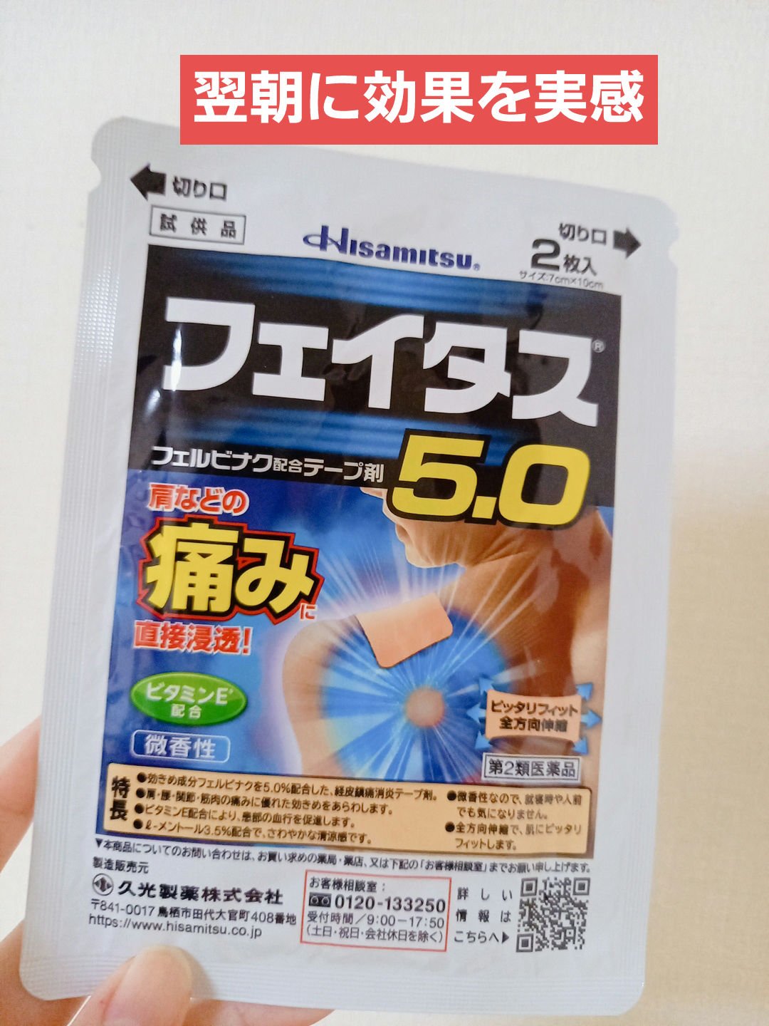 フェイタス5.0（医薬品）/久光製薬/その他を使ったクチコミ（1枚目）