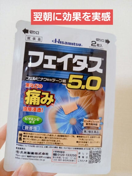 フェイタス5.0(医薬品)/久光製薬/その他を使ったクチコミ(1枚目)