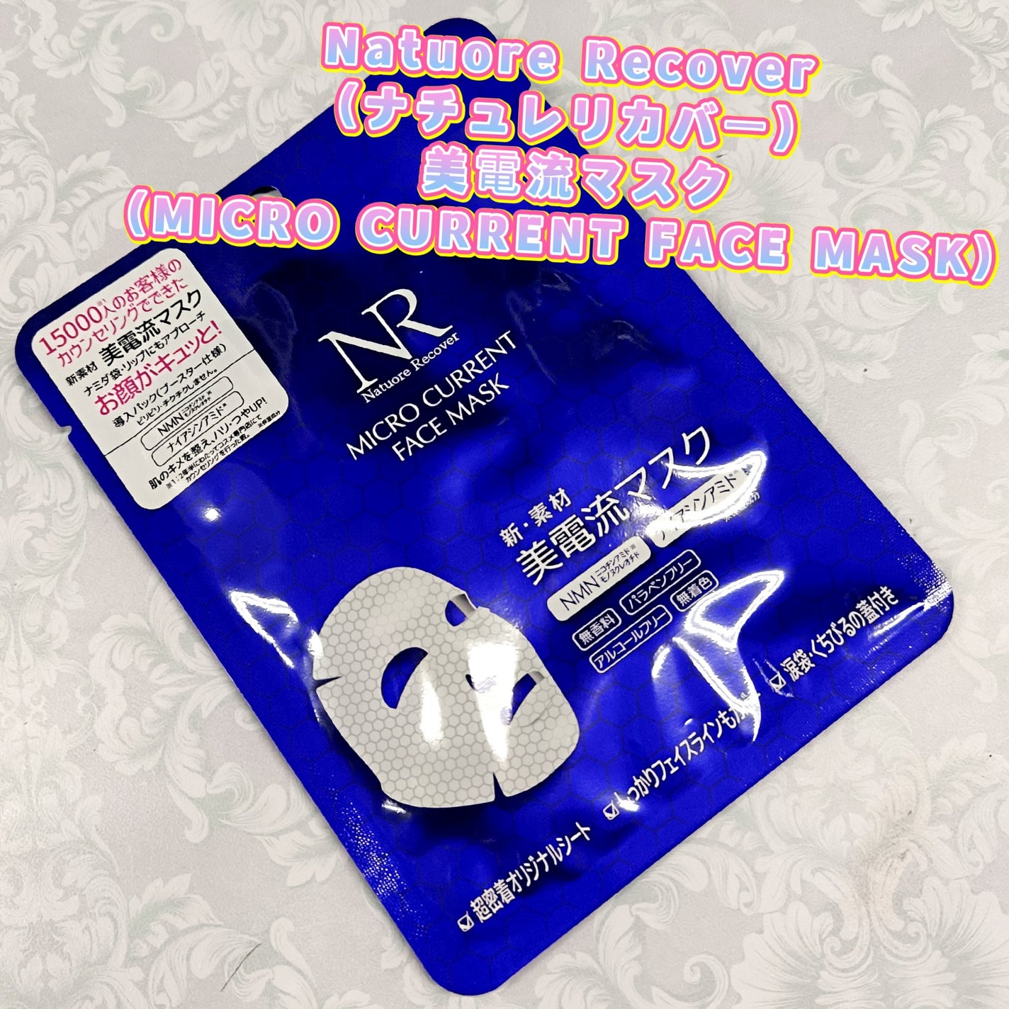 美電流マスク/Natuore Recover/シートマスク・パックを使ったクチコミ(1枚目)