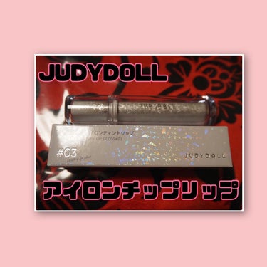 アイロンティントリップ/JUDYDOLL/リップグロスを使ったクチコミ（1枚目）