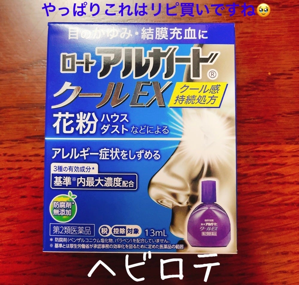 ロート アルガード クールEX(医薬品)/ロート製薬/その他を使ったクチコミ(1枚目)