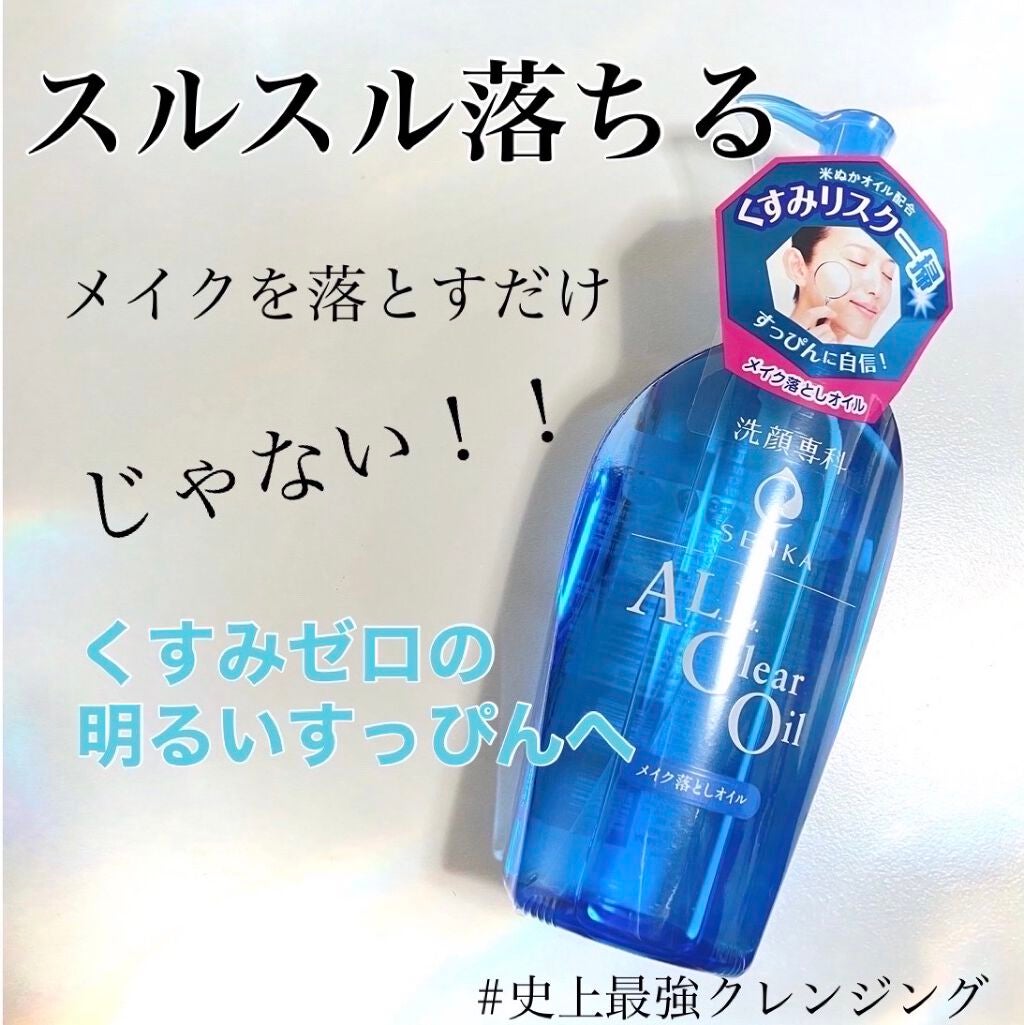 オールクリアオイル/SENKA(専科)/オイルクレンジングを使ったクチコミ(1枚目)