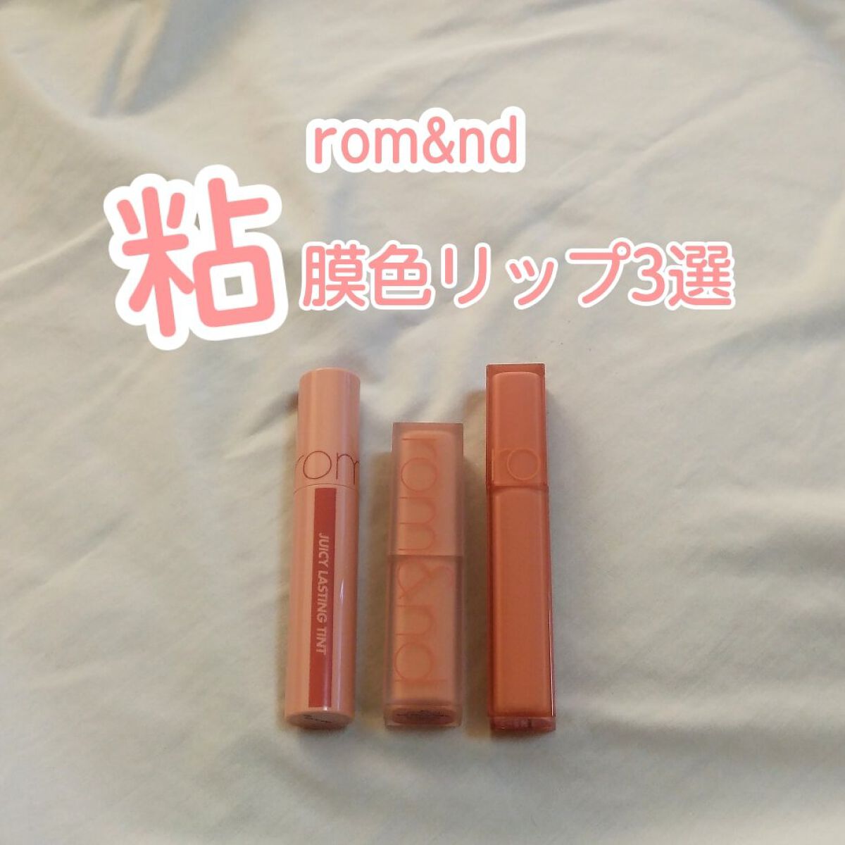 ジューシーラスティングティント/rom&nd/リップティントを使ったクチコミ（1枚目）