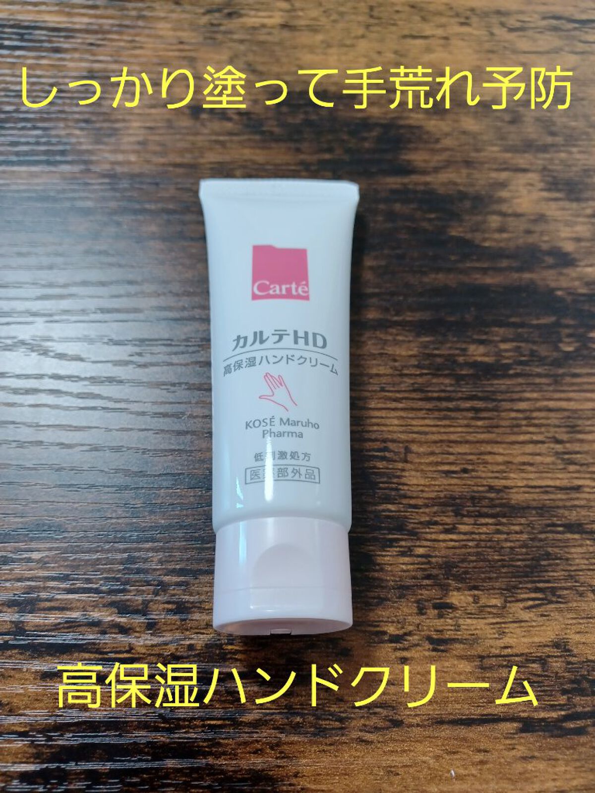 モイスチュア ハンドクリーム/カルテHD/ハンドクリームを使ったクチコミ（1枚目）