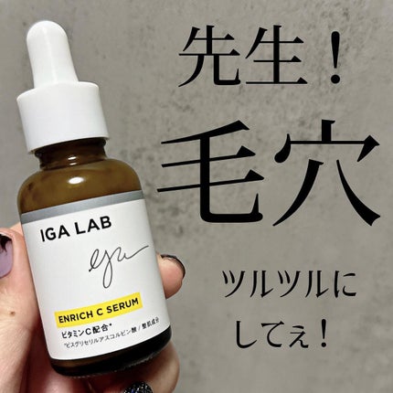 エンリッチCセラム/IGA LAB/美容液を使ったクチコミ(1枚目)