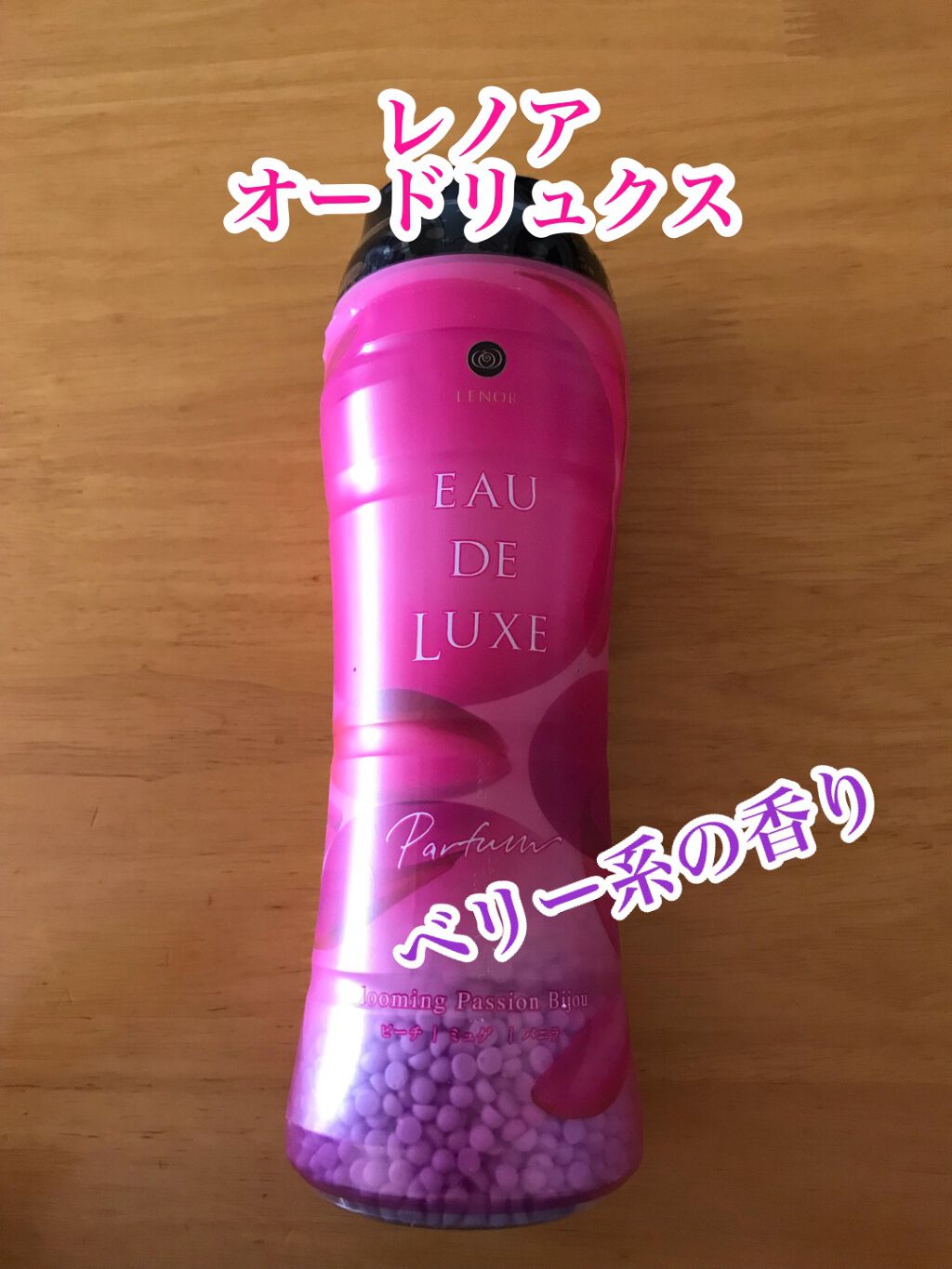 レノアオードリュクスアロマジュエル ブルーミングパッションビジュの香り/レノア/その他ランドリー用品を使ったクチコミ（1枚目）