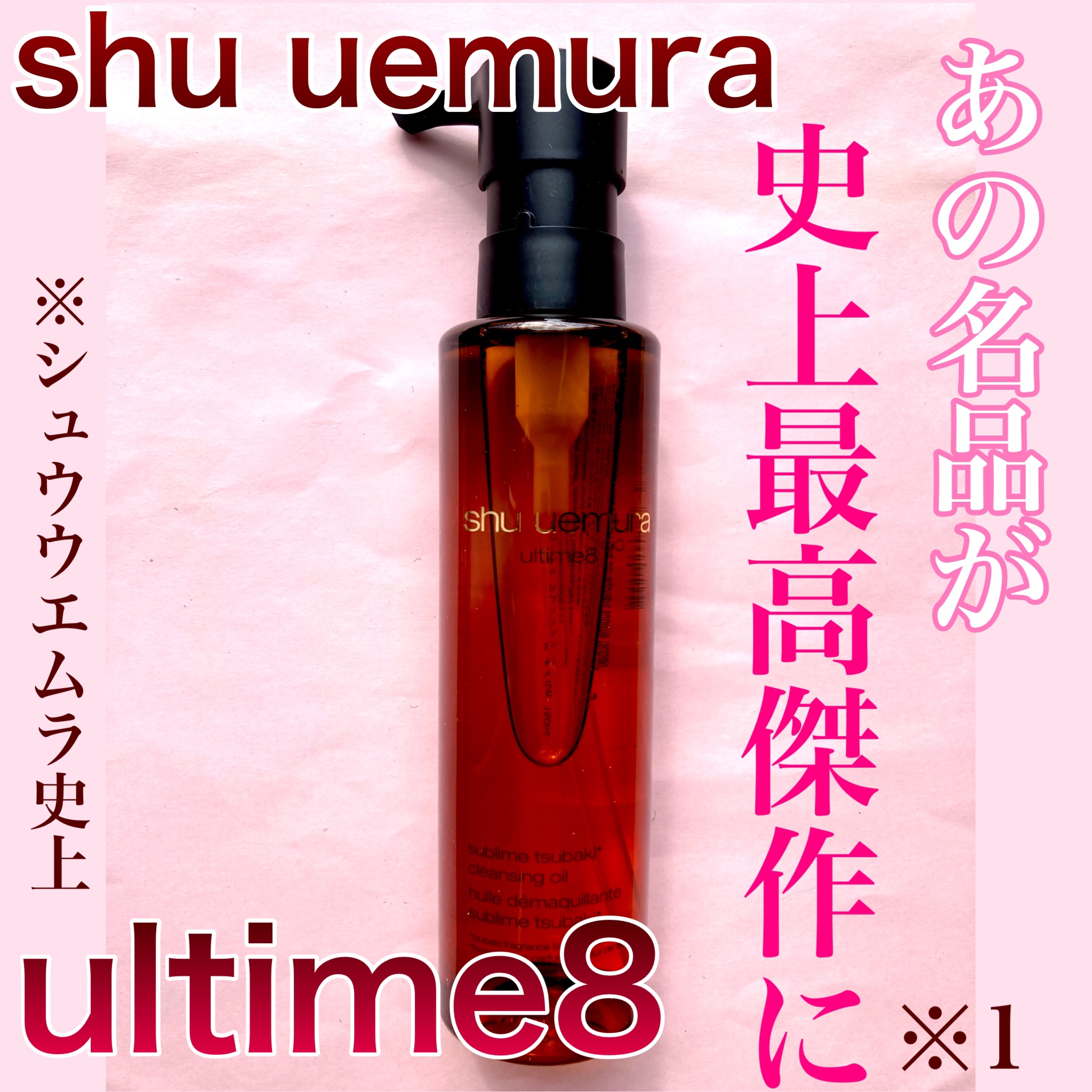アルティム8∞ スブリム ビューティ クレンジング オイルｎ/shu uemura/オイルクレンジングを使ったクチコミ（1枚目）