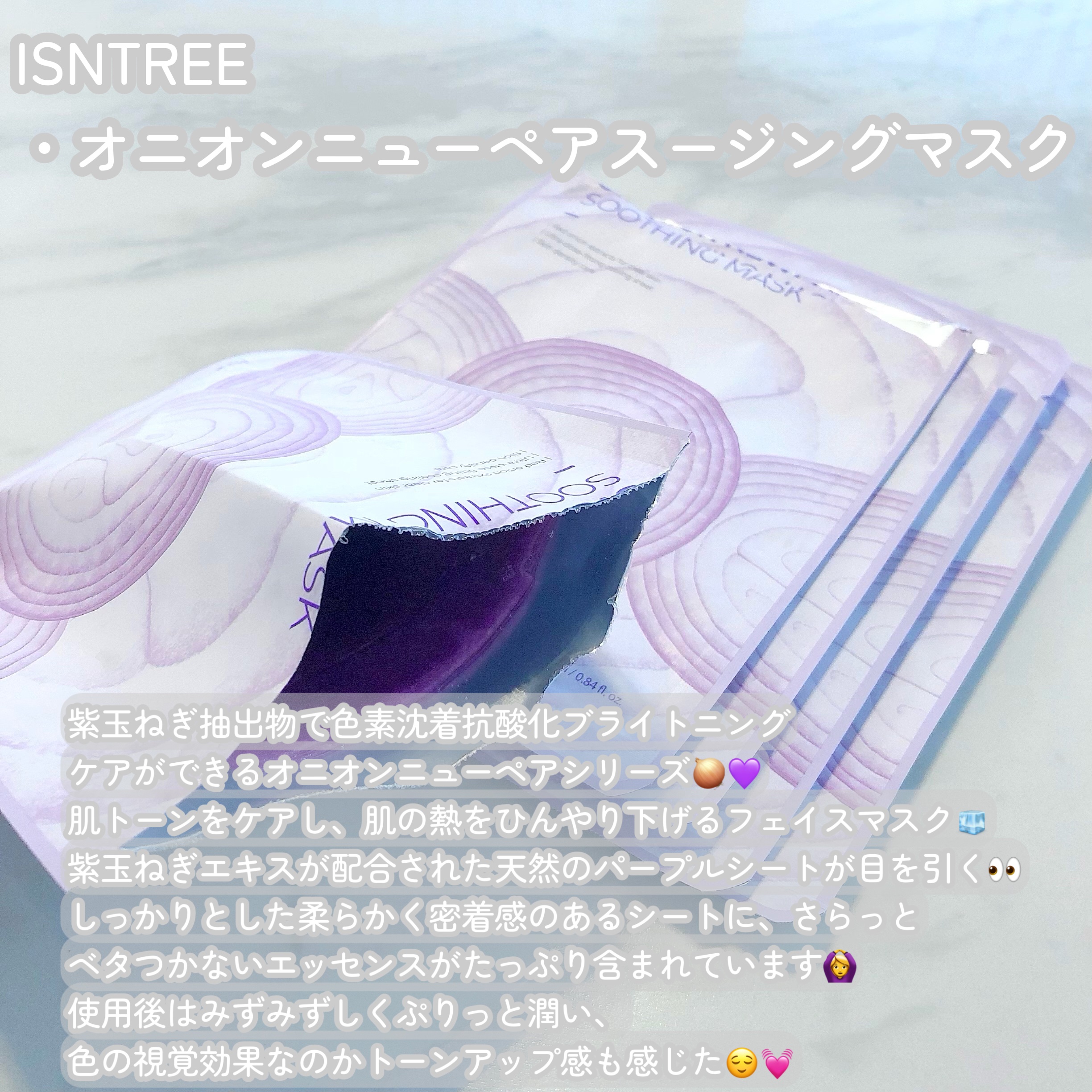 オニオンニューペアスージングマスク/Isntree/シートマスク・パックを使ったクチコミ（2枚目）