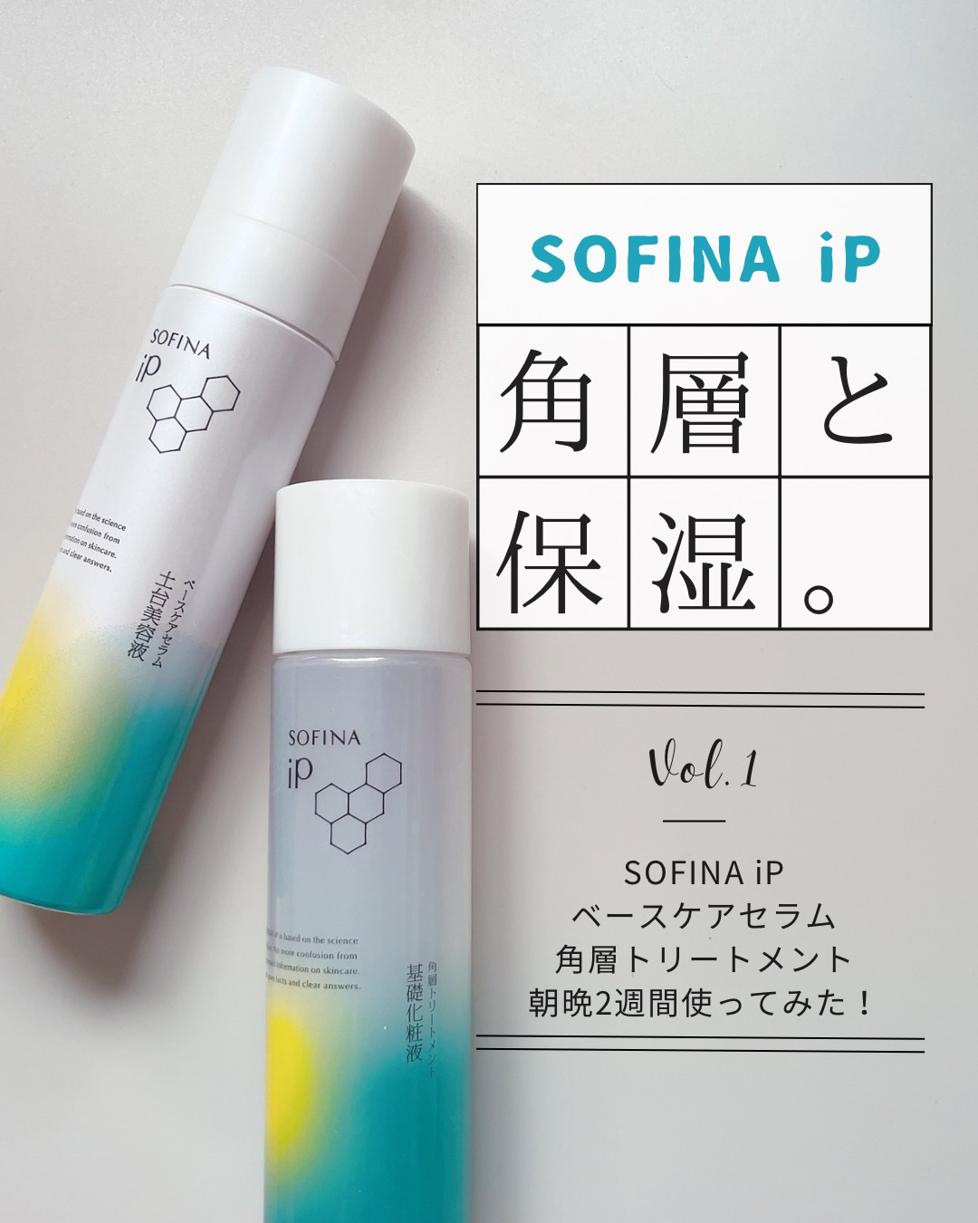 ソフィーナ iP 角層トリートメント 基礎化粧液/SOFINA iP/化粧水を使ったクチコミ（1枚目）