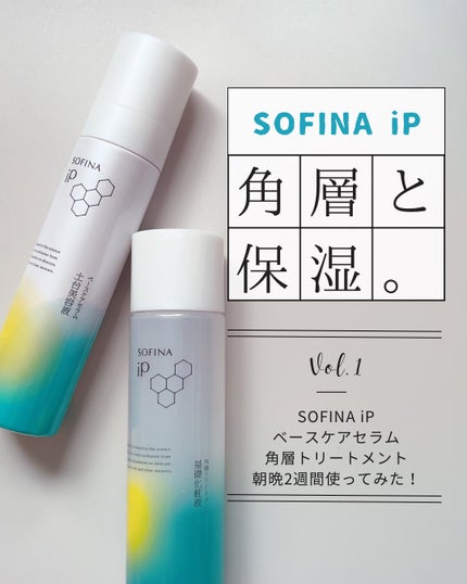 ソフィーナ iP 角層トリートメント 基礎化粧液/SOFINA iP/化粧水を使ったクチコミ(1枚目)