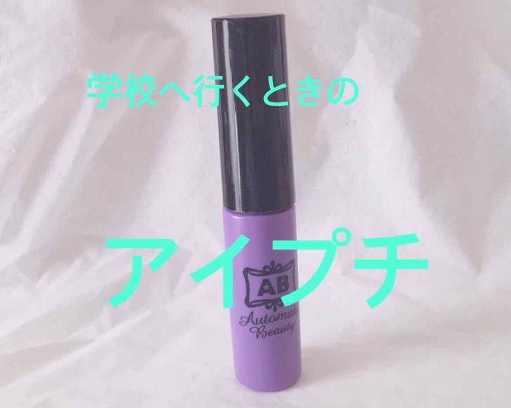 ダブルアイリキッド/Automatic Beauty/二重まぶた用アイテムを使ったクチコミ（1枚目）