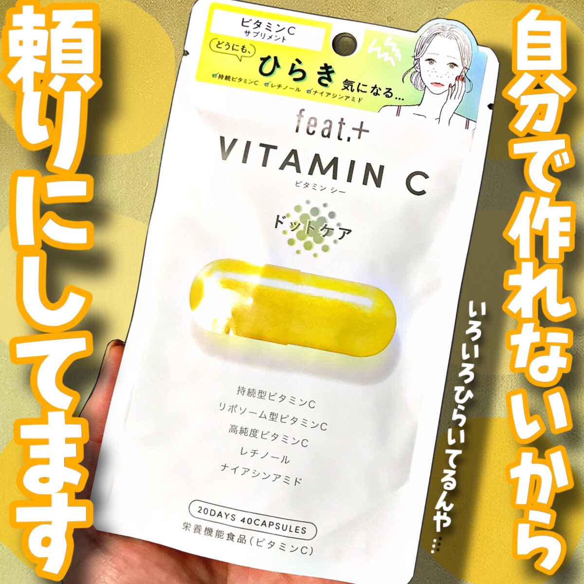 フィート+ VITAMIN C ドットケア/Feat./美容サプリメントを使ったクチコミ（1枚目）