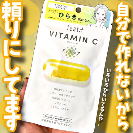 フィート+ VITAMIN C ドットケア/Feat./美容サプリメントを使ったクチコミ(1枚目)