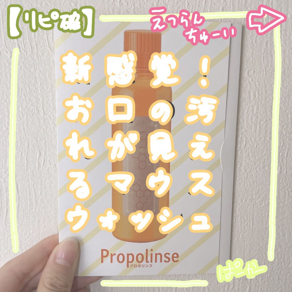 プロポリンス/プロポリンス/マウスウォッシュ・スプレーを使ったクチコミ(1枚目)