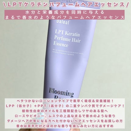 LPT Keratin パフュームヘアエッセンス Blooming Rose/Daleaf/ヘアミルクを使ったクチコミ(2枚目)