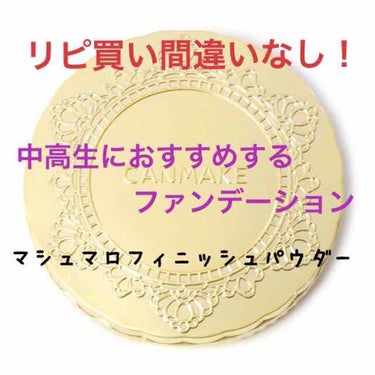 今日はキャンメイクを紹介します！
私が使っているファンデーションは
「マシュマロフィニッシュパウダー」です！

このファンデーションはとてもサラサラしていて肌の密着がとてもいいです！
毛穴も隠してくれま