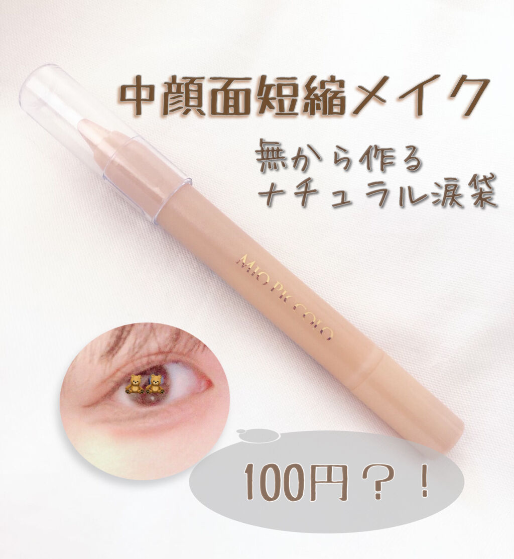 MP2wayアイクレヨン/セリア/スティックアイシャドウを使ったクチコミ（1枚目）