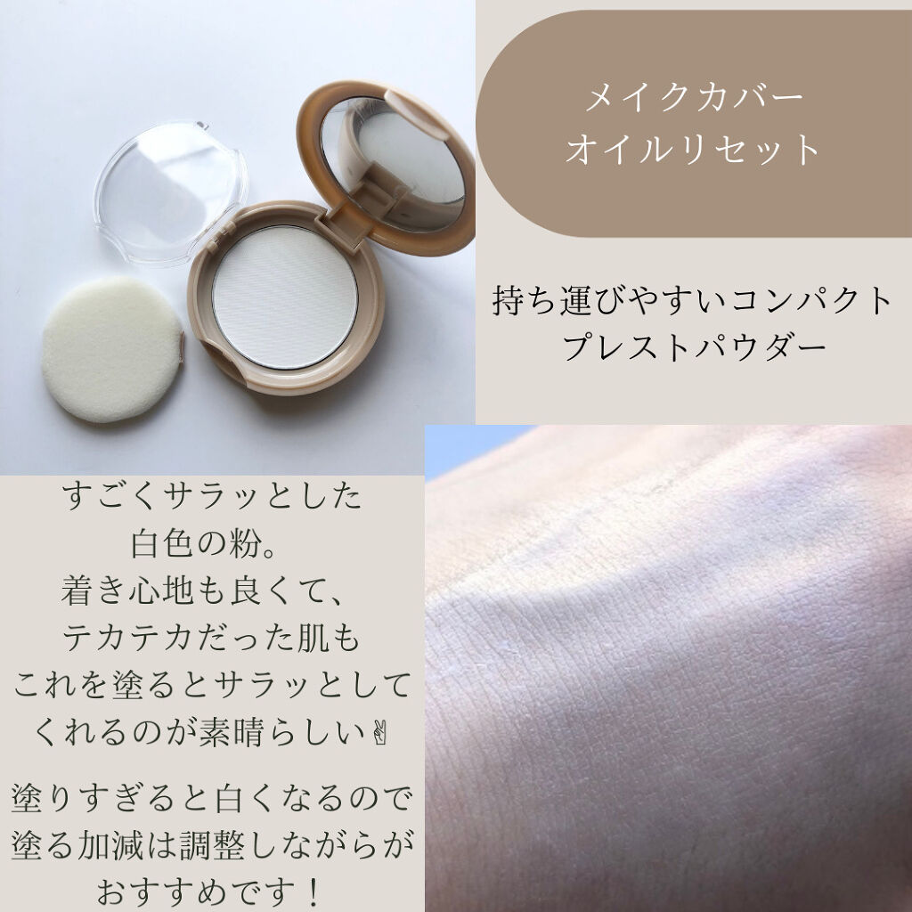 オイルリセット/MAKE COVER/プレストパウダーを使ったクチコミ（3枚目）