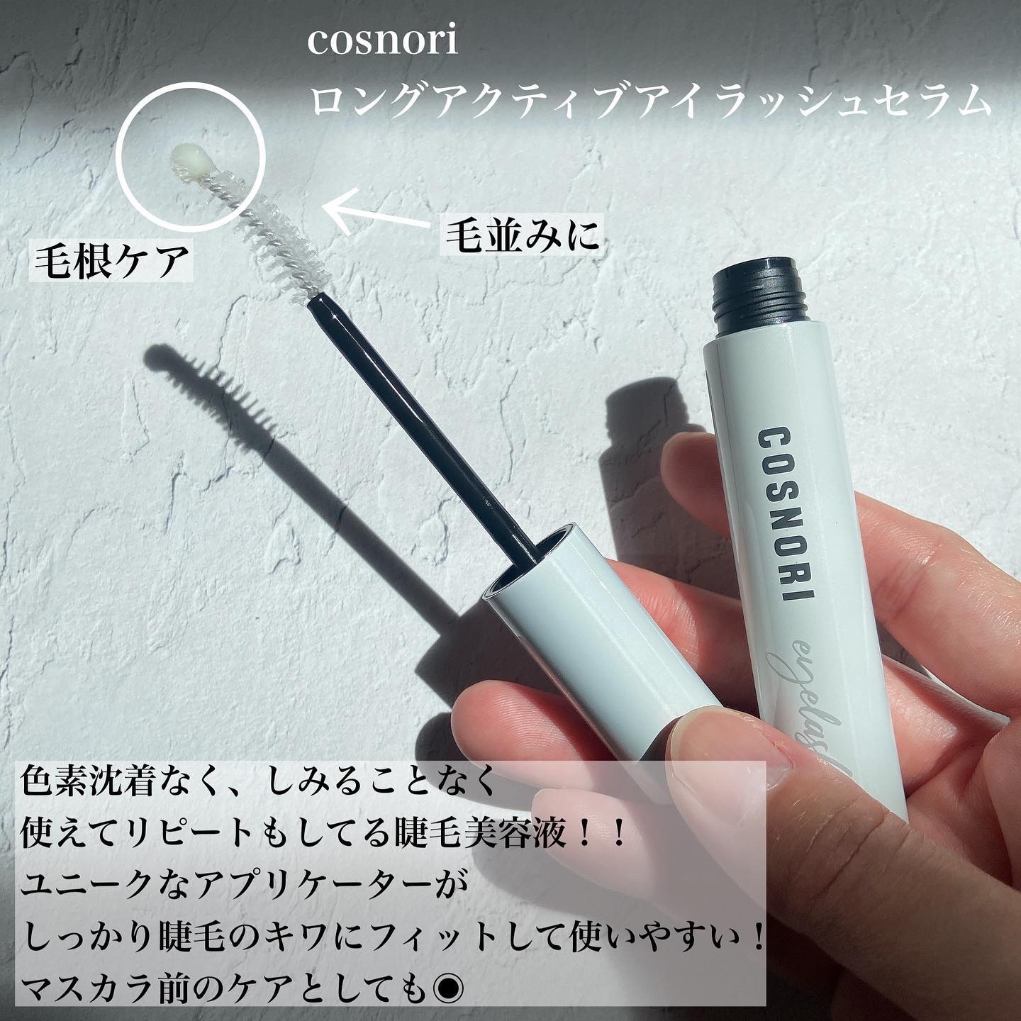 ロングアクティブアイラッシュセラム/COSNORI/まつげ美容液を使ったクチコミ（2枚目）
