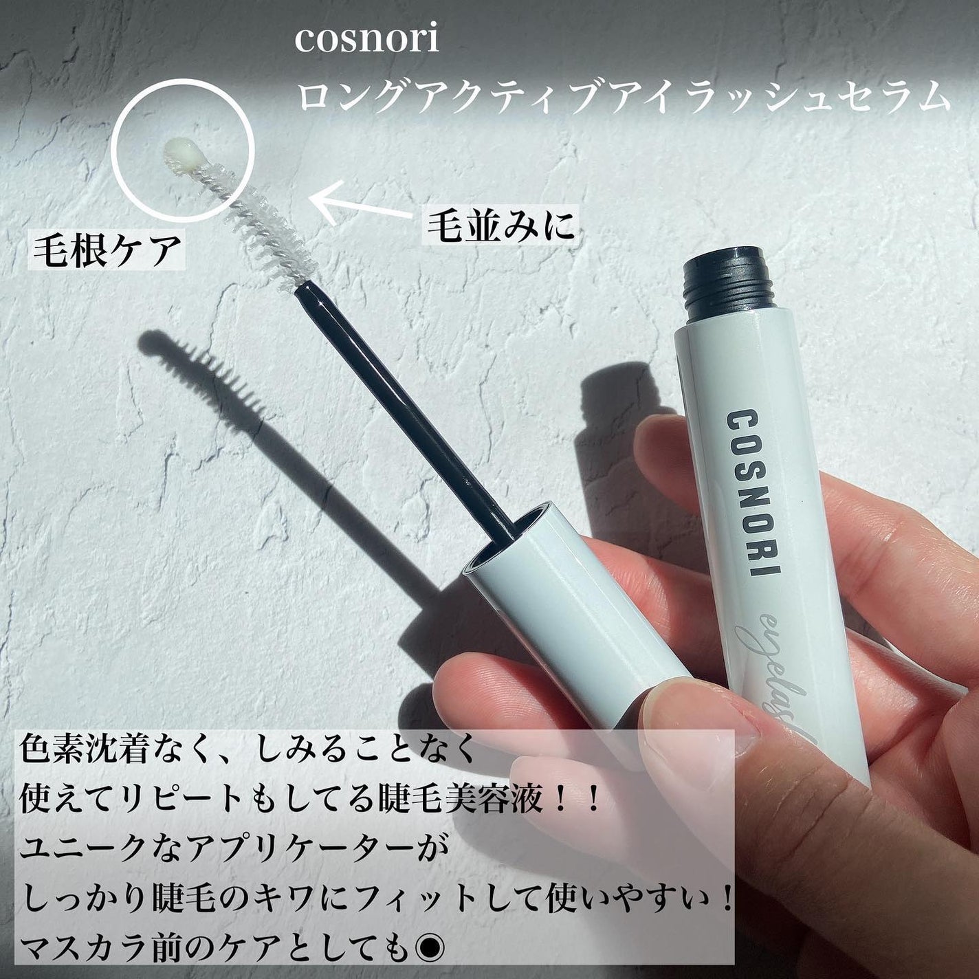 ロングアクティブアイラッシュセラム/COSNORI/まつげ美容液を使ったクチコミ(2枚目)
