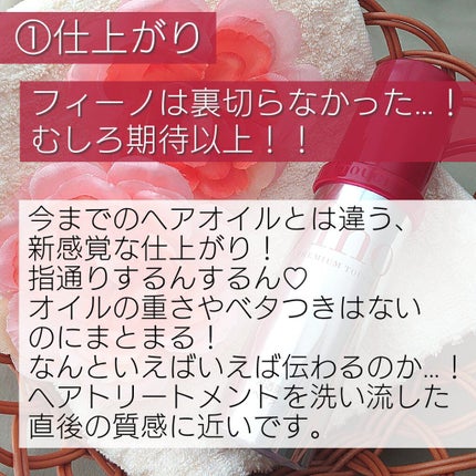 フィーノ プレミアムタッチ 濃厚美容液ヘアオイル/フィーノ/ヘアオイルを使ったクチコミ(4枚目)